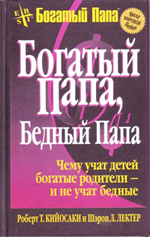 Богатый папа, бедный папа