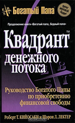 Квадрант денежного потока