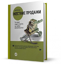 Жесткие продажи Дэна Кеннеди