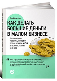 как делать большие деньги в малом бизнесе