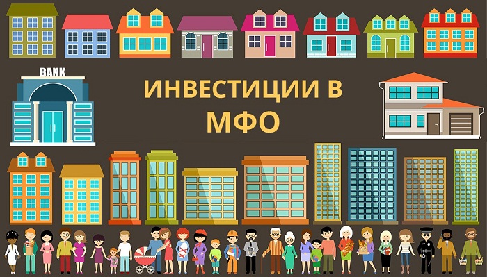 инвестирование в МФО